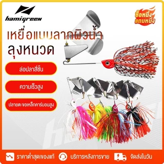 Hamigreen เหยื่อ เหยื่อตกปลา เหยื่อปลอม 1แถม1 เหยื่อบัสเบท 14.7g เหยื่ออ่อนพู่แขวน เหยื่อชะโด Buzzbait เหยื่อตกปลาโลหะ