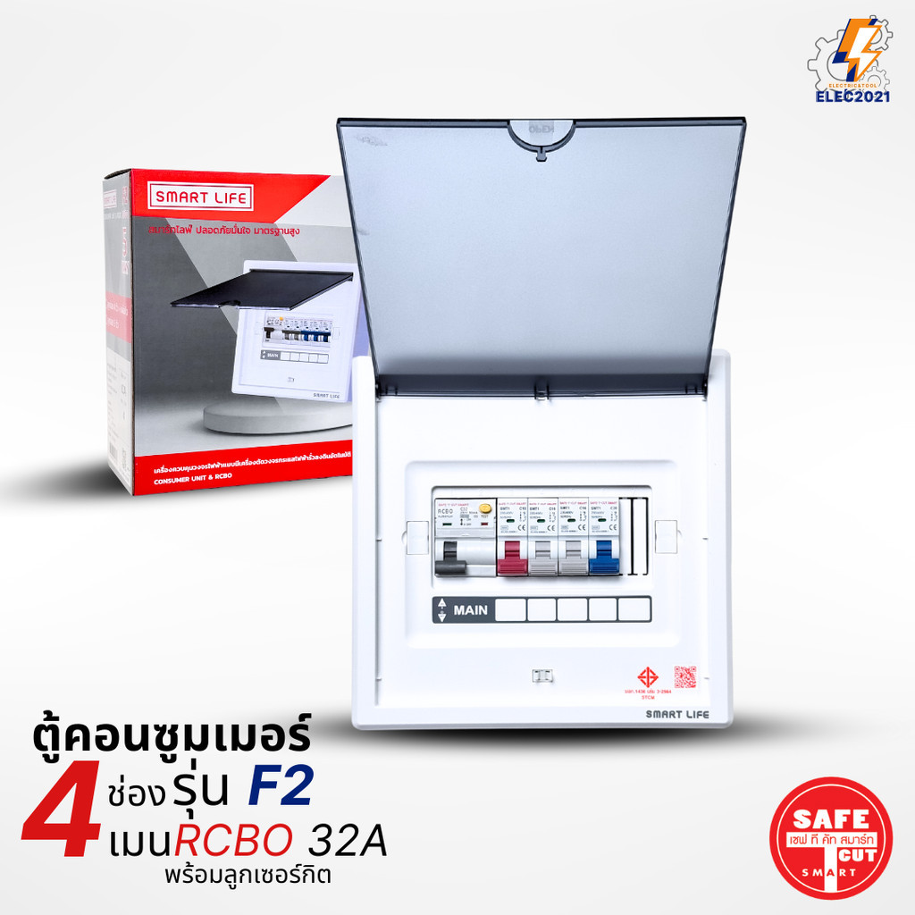 Safe T Cut ตู้คอนซูมเมอร์ รุ่น F2 แบบ 4-5ช่อง พร้อมลูกเซอร์กิตครบชุด consumer unit เมนกันดูดRCBO มีมอก ราคา ถูกที่สุด ดีลบีเคเค แกลเลอรีภาพที่ 7