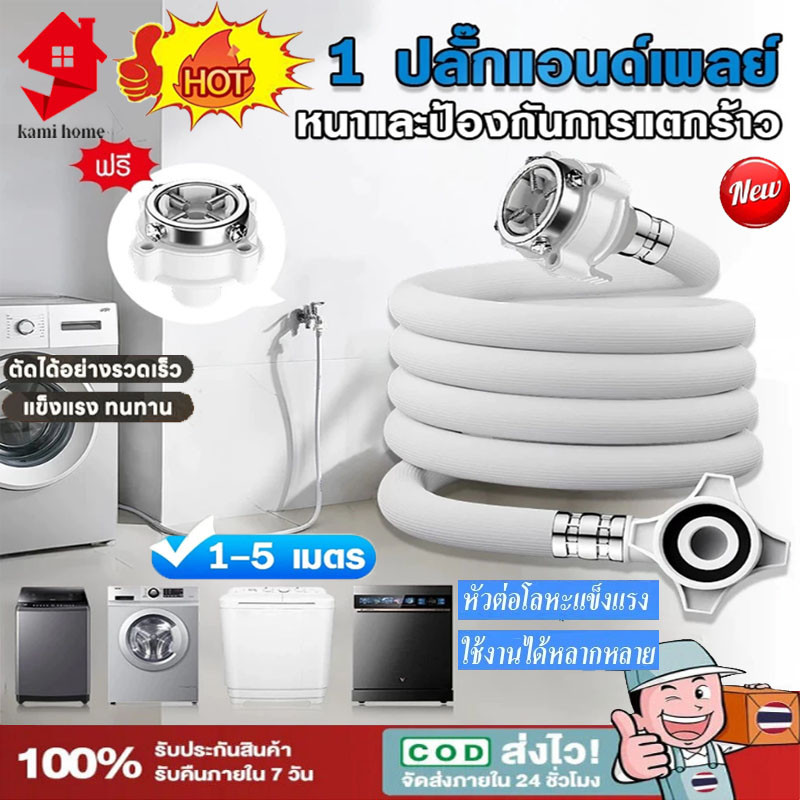 ท่อน้ำเครื่องซักผ้า 1M/1.5M/2M/3M/5M ใช้ได้ทุกรุ่น พร้อมข้อต่อก๊อก สายน้ำเครื่องซักผ้า【Ready+COD】