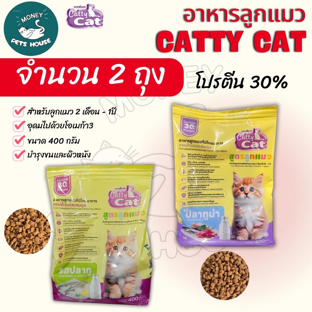 (( จำนวน 2 ถุง )) catty cat อาหารเม็ดสูตรลูกแมวอายุ 2 เดือน- 1 ปี เม็ดเล็กเคี้ยวง่าย โปรตีน30%. ขนาด400กรัม  #FT77 #FT78