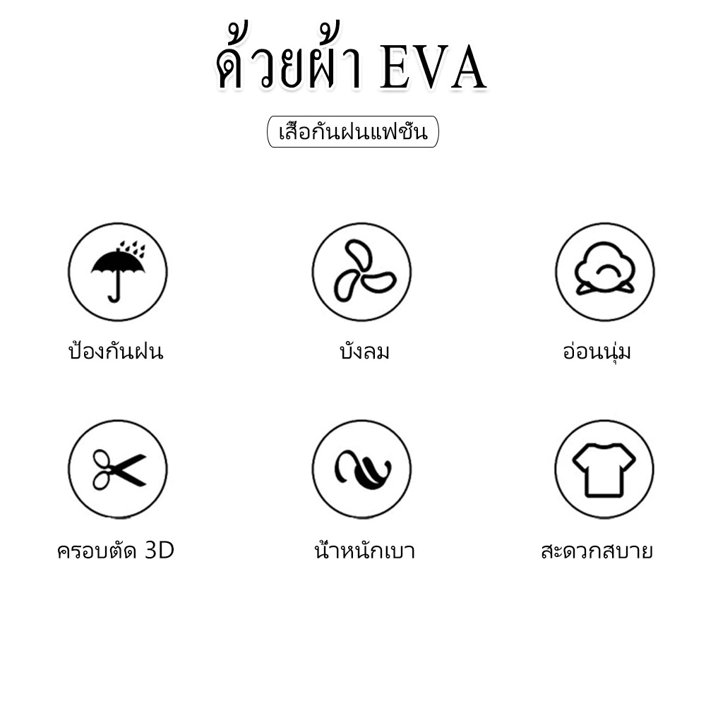 ผู้ใหญ่ 130Cm กันฝน 100Cm เสื้อ 160 เสื้อ คุณภาพดี EVA กรัม กันฝน thumbnail 10