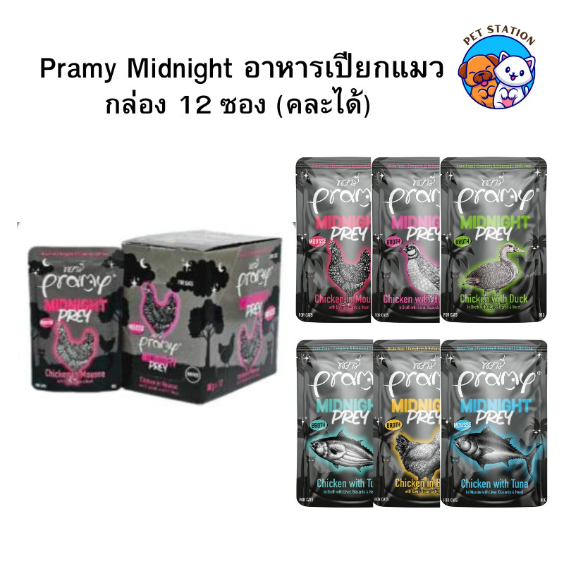 [12 ซอง] Pramy Midnight Prey อาหารเปียกแมว พรามี่ โซเดียมต่ำ คละได้ ขนาด 80g – โปรปัง
