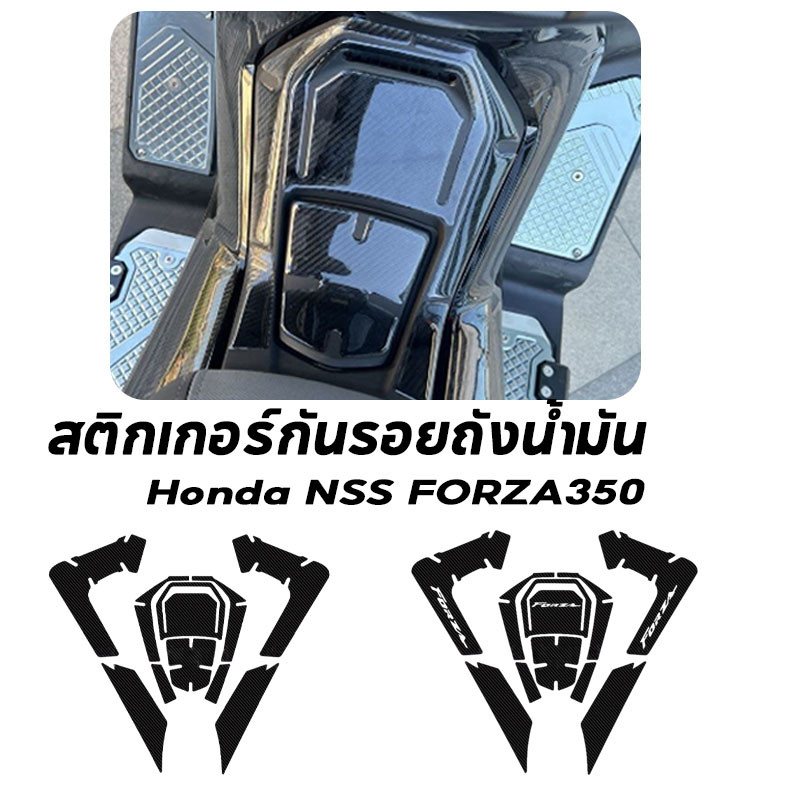 ฟิล์มป้องกันพื้นผิวคาร์บอนไฟเบอร์สำหรับถังน้ำมัน ฝาถังน้ำมัน Honda NSS FORZA350 สติกเกอร์อย่างดี กาวแน่น 3D