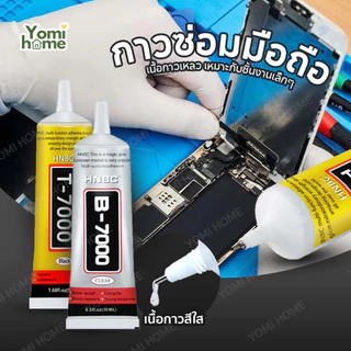 Yomihome กาวติดหน้าจอ T7000/B7000/T8000 กาวซ่อมชิ้นส่วนที่เสียหาย กาวติดหน้าจอทัสกรีน มี 2 ขนาด !มีบริการส่งด