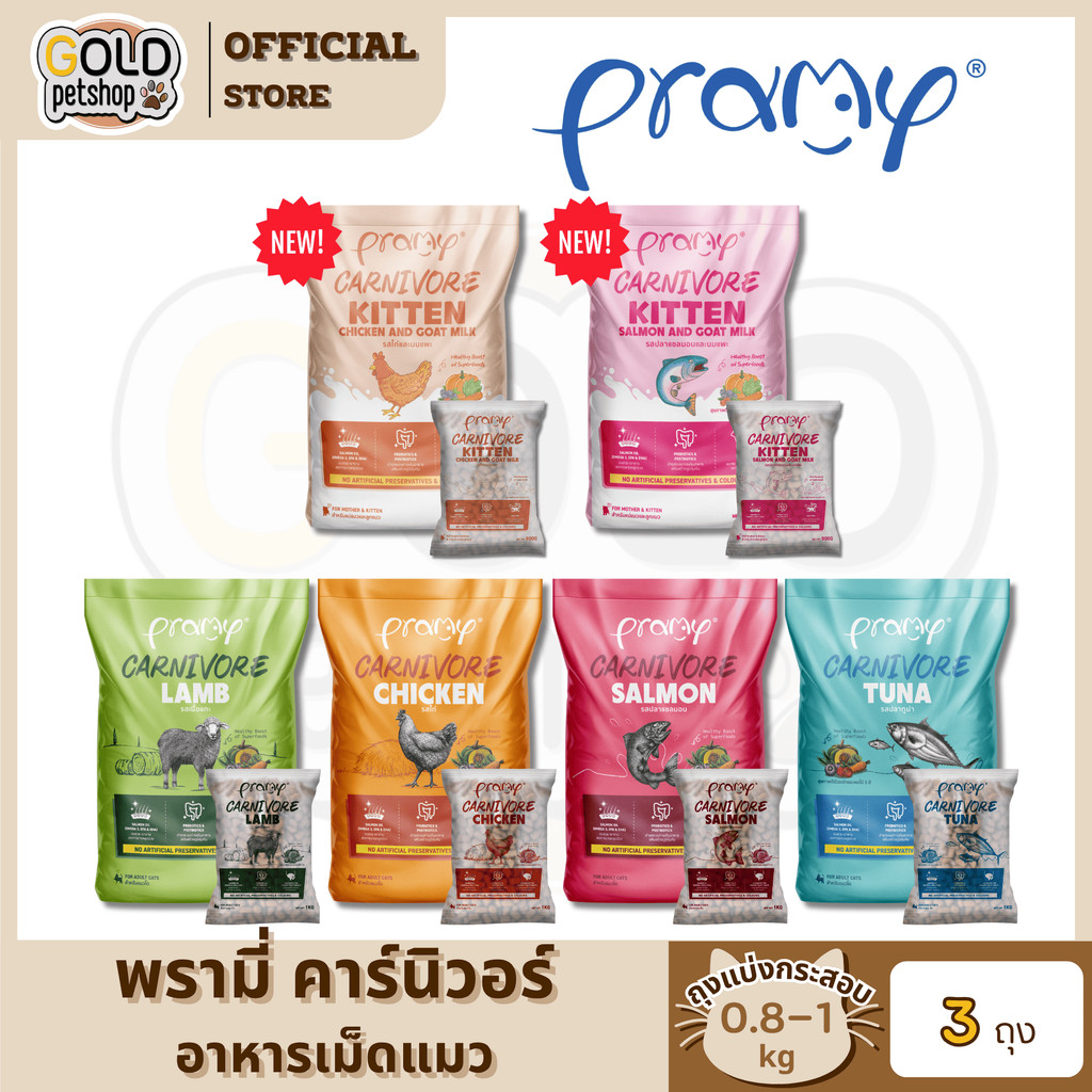 Pramy Carnivore อาหารเม็ดแมว 3 กิโลกรัม (ถุงแบ่งกระสอบ 1 kg x 3 ถุง)