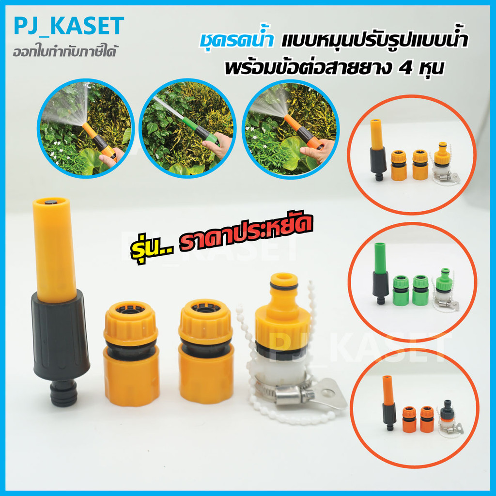 หัวฉีดรดน้ำ ปืนรดน้ำต้นไม้ ราคาประหยัด ปรับแรงดันน้ำได้ พร้อมชุดข้อต่อสายยาง 1/2 (4หุน) และข้อต่อก๊อกน้ำ