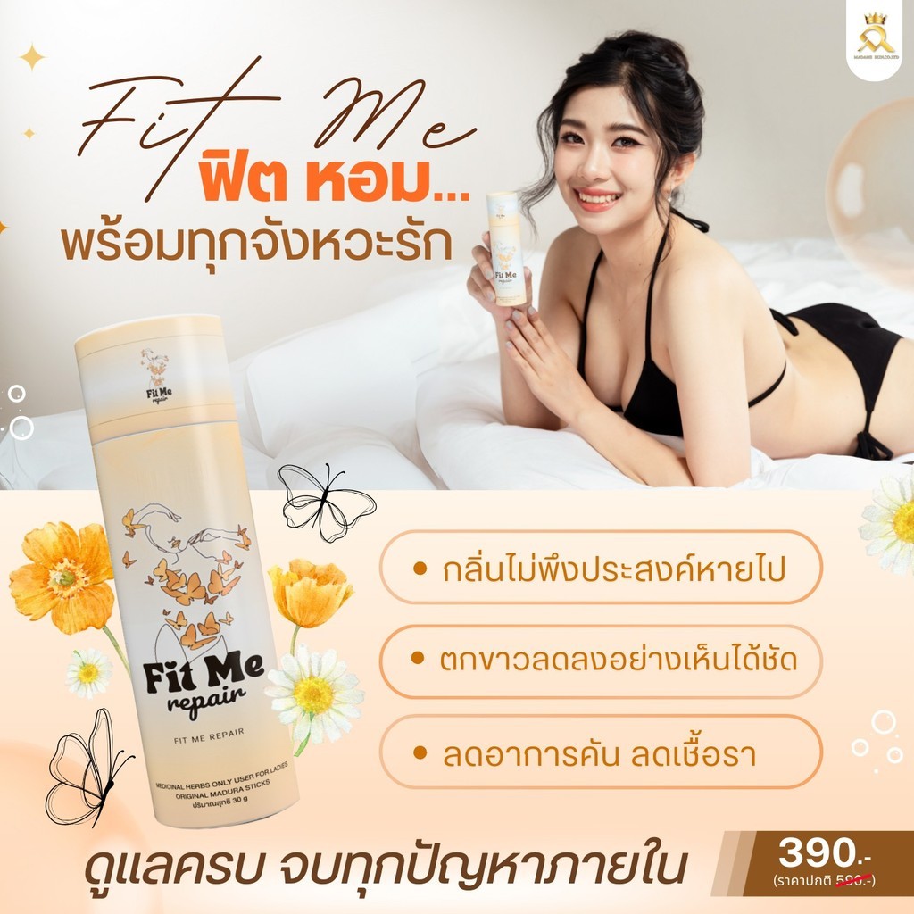 [ ปิดชื่อสินค้า ] มาดามฟิตมี Fit Me สบู่ดูแลน้องสาว