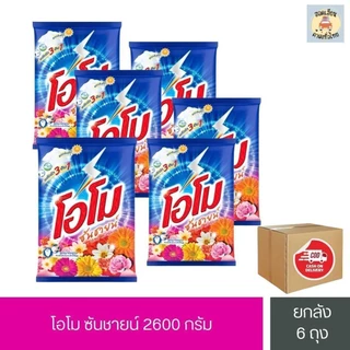 [ยกลัง 6 ถุง] OMO โอโม ซันชายน์ 2600 กรัม ผงซักฟอก แพ็คสุดคุ้ม ส่งไว โอโม่ สูตรมาตรฐาน ส่งของทุกวัน