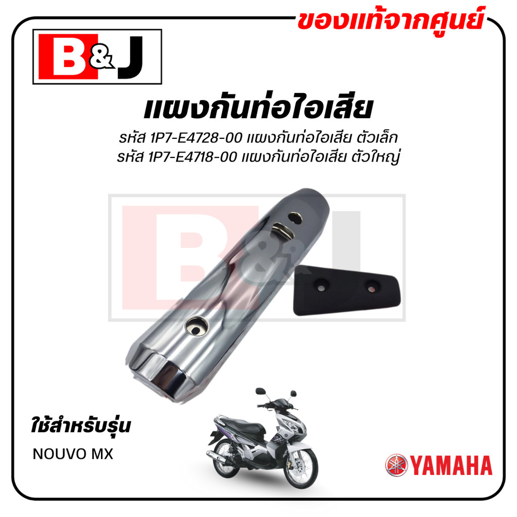 แผงกันท่อไอเสีย แท้ศูนย์ YAMAHA NOUVO MX ( ยามาฮ่า นูโว เอ็มเอ็กซ์/ PROTECTOR,MUFFLER) ฝาครอบท่อ/กันร้อนท่อ