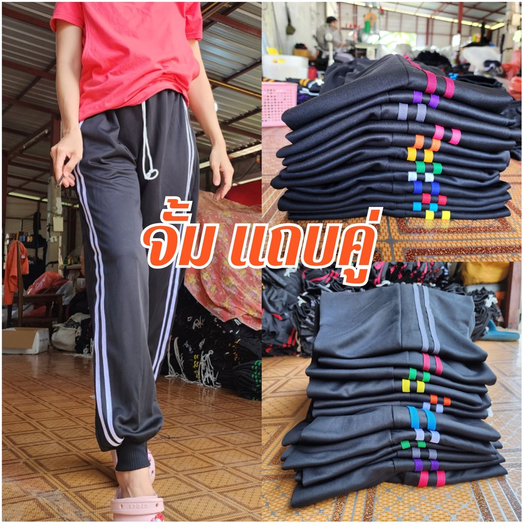 กางเกงวอร์ม ขาจั้ม แถบข้าง สองแถบ ผ้ายืด ใส่สบาย