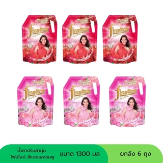 (NO LIVE) [ยกลัง 6 ถุง] ไฟไลน์ปรับผ้านุ่ม 1300 มล ครบสีเลือกได้
