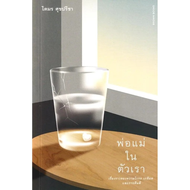 (SE-ED รังสิต) หนังสือ พ่อแม่ในตัวเรา : เรื่องราวของความโกรธ เกลียด และการคีนดี