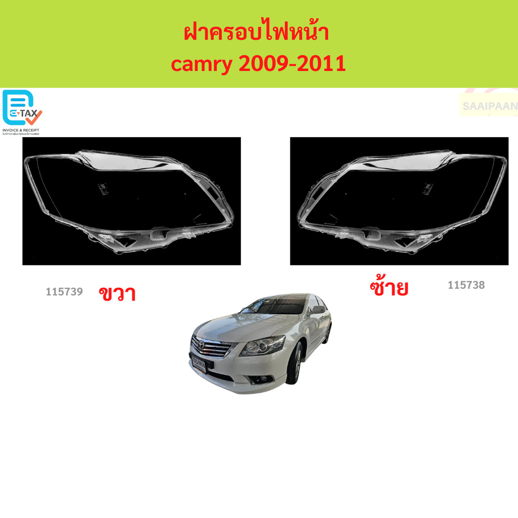 ฝาครอบเลนส์ไฟหน้า CAMRY 2009-2011 คัมรี่ ฝาครอบไฟหน้า เลนส์ไฟหน้า