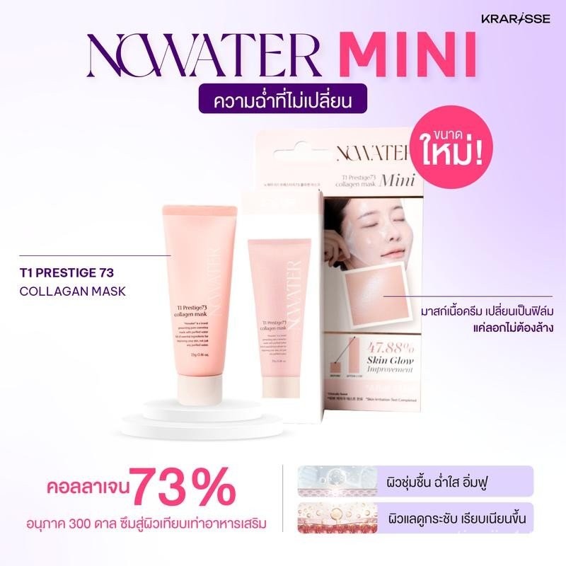 ขนาดใหม่  มาสก์ไร้น้ำ NOWATER Collagen Mask Mini Size 23g มากส์เนื้อครีมเปลี่ยนเป็นฟิล์ม แค่ลอกไม่ต้