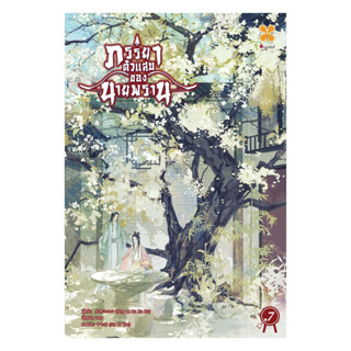 นายอินทร์ หนังสือ ภรรยาตัวแสบของนายพราน เล่ม 7 (จบ)