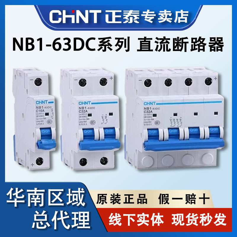 正泰 直流断路器NB1-63DC 1P2P4P 20A63A光伏专用开关DC500V1000V