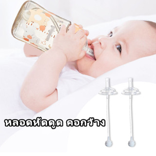 หลอดหัดดูดคอกว้าง หลอดหัดดูด หลอดนั่งดูด ไม่ต้องยกขวด ไม่ดูด…