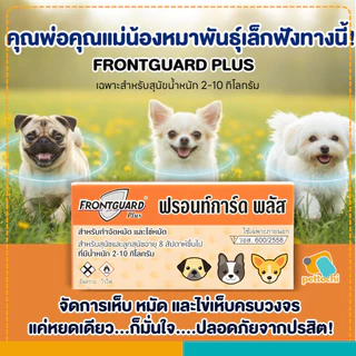 Frontguard & Frontguard Plus ฟรอนท์การ์ด หยดป้องกันเห็บหมัดสำหรับสุนัขและแมว