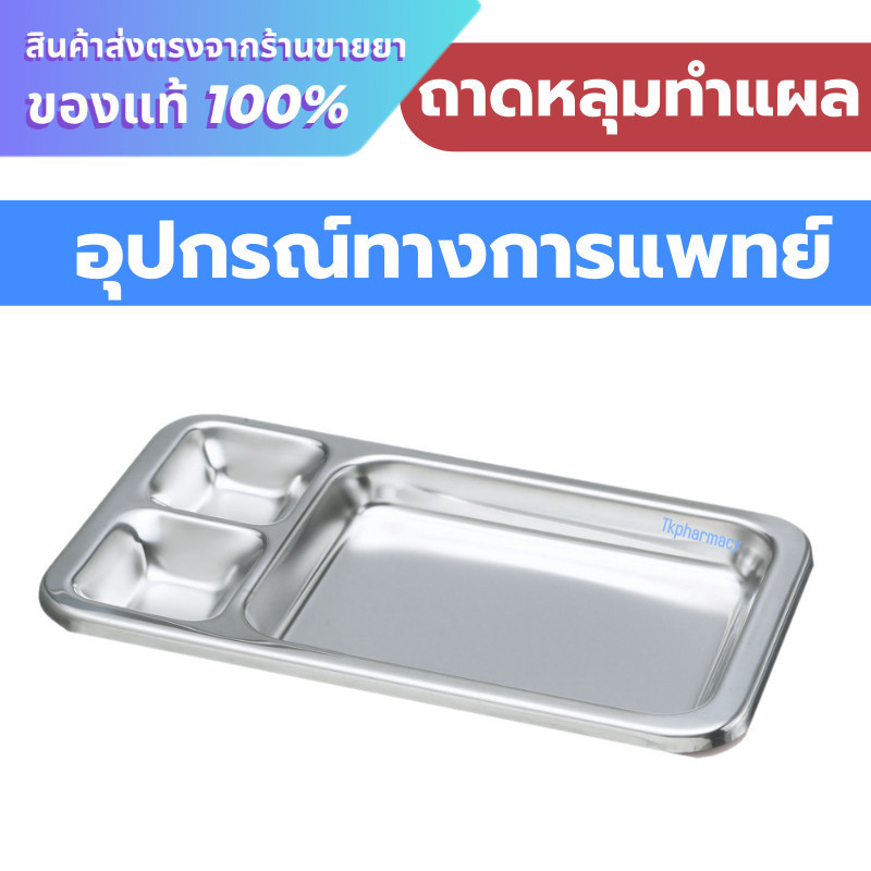 Magnate ถาดหลุมทำแผล ถาดหลุม ถาดสแตนเลส