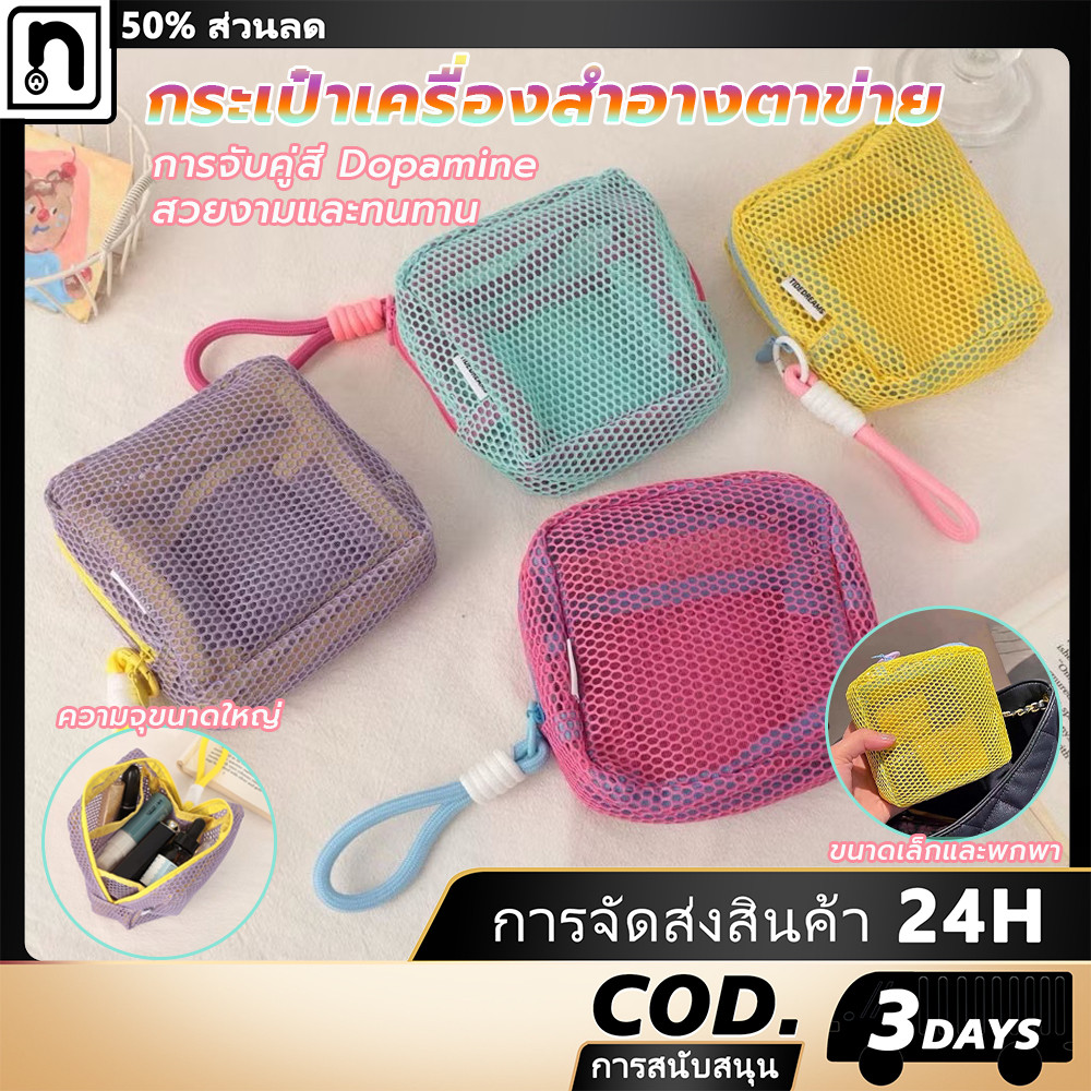 กระเป๋าเก็บของ กระเป๋าเครื่องสําอางตาข่ายสีลูกกวาดสีแคนดี้สี กระเป๋าสตางค์เหรียญ การจับคู่สี Dopamine พกพาสะดวก