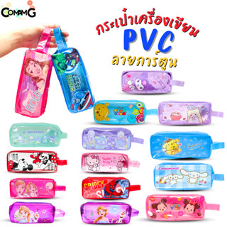 กระเป๋าใส่ดินสอPVC ทรงสี่เหลี่ยม มีหูหิ้ว ลายการ์ตูนลิขสิทธิ…