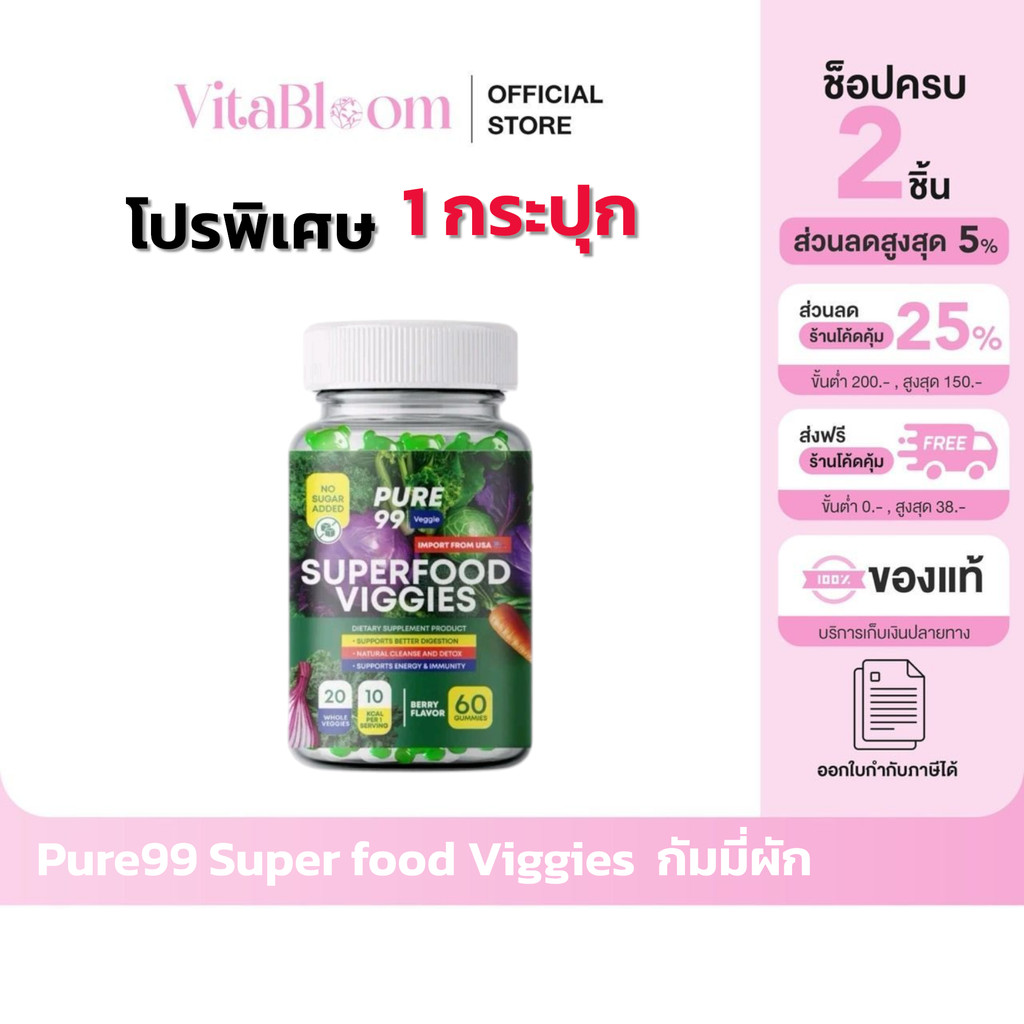 ส่งด่วน [รับตรงจากแบรนด์] ของแท้/พร้อมส่ง Pure99 Veggies Gummy  Pure99 Veggies Gummy เพียว99 เวจจี้ก
