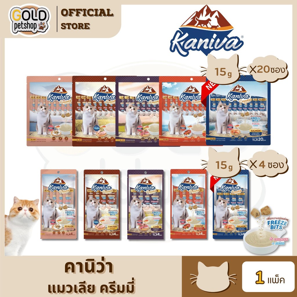 Kaniva ขนมแมวเลีย Creamy Treat คานิว่า ครีมมี่ ทรีต เพิ่มความอร่อยด้วยฟรีซดราย ขนาดซองละ 15 กรัม
