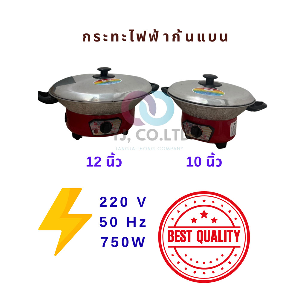 กระทะ กะทะ กระทะไฟฟ้าขนาด12นิ้ว แข็งแรงทนทาน ราคาส่งโรงงานส่งเอง ยี่ห้อ Iternational ต้ม ผัด แกง ทอด ก็ทำได้หมด All in