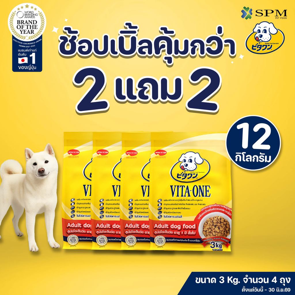[ยกลัง12kg.] VITA-ONE วีตะวัน อาหารเม็ดสุนัขสูตร Adult สุนัขโต 1 ปีขึ้นไป ขนาด 3kg. 4 ถุง บำรุงผิวหนังและขน ไม่แต่งสี