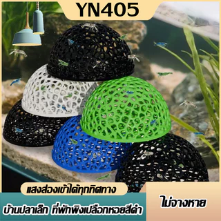 บ้านหลบปลาเล็ก ที่หลบลูกปลา จุดวางไข่ในตู้ ปกป้องลูกปลาจากปลาใหญ่ ตกแต่งตู้ ใช้กับกุ้งเล็กปลาเล็ก ครึ่งวงกลม