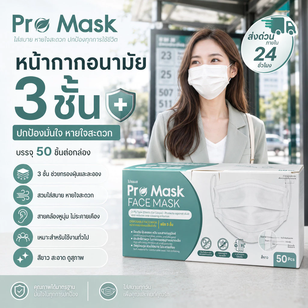 (1กล่อง)Pro Mask หน้ากากอนามัย 3 ชั้น เกรดอุตสาหกรรม (50ชิ้น/กล่อง) อย่างดีของแท้100%