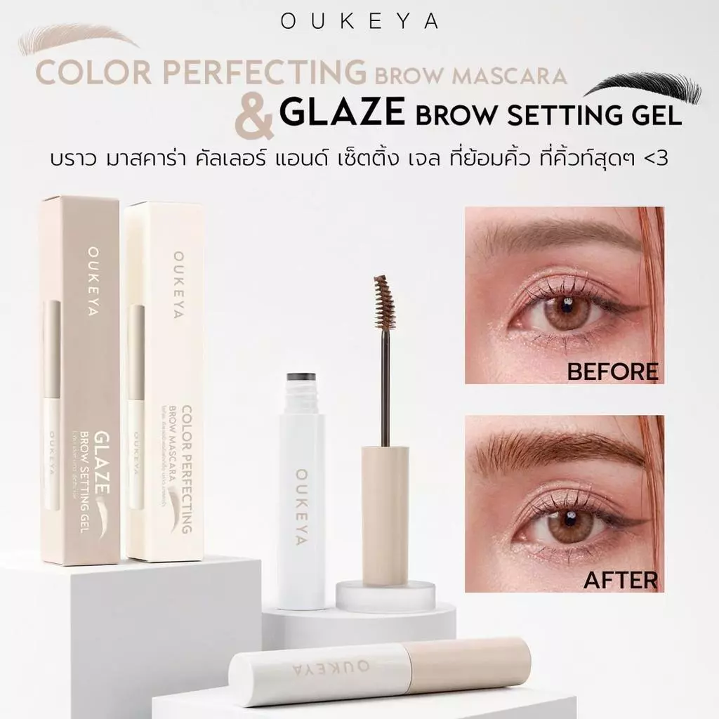 OUKEYA COLOR PERFECTING BROW MASCARA & GLAZE BROW SETTING GEL มาสคาร่าย้อมคิ้วและมาสคาร่าจัดทรงคิ้ว กันน้ำ กันเหงื่อ