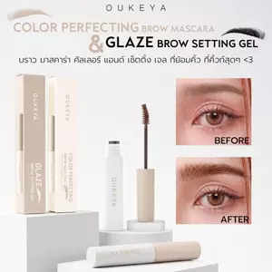 OUKEYA COLOR PERFECTING BROW MASCARA & GLAZE BROW SETTING GEL มาสคาร่าย้อมคิ้วและมาสคาร่าจัดทรงคิ้ว กันน้ำ กันเหงื่อ