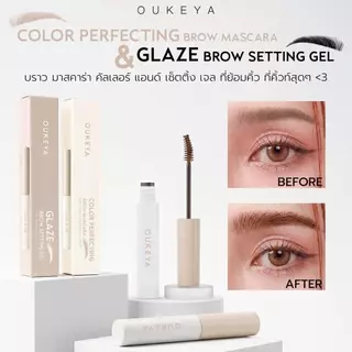 OUKEYA COLOR PERFECTING BROW MASCARA & GLAZE BROW SETTING GEL มาสคาร่าย้อมคิ้วและมาสคาร่าจัดทรงคิ้ว กันน้ำ กันเหงื่อ