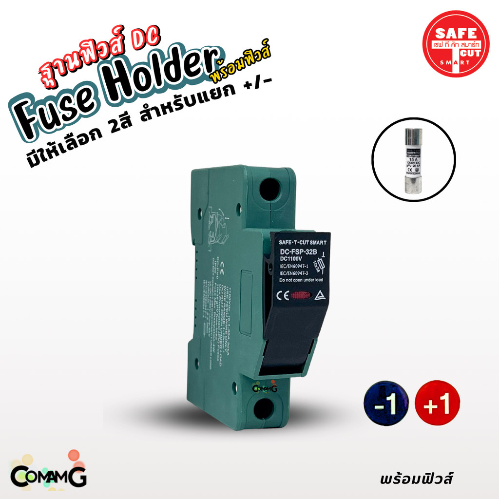 Safe T Cut ฐานฟิวส์ DC 1100V พร้อมลูกฟิวส์15A 1000V ตลับฟิวส์ โซล่าเซลล์