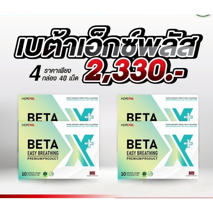 เบต้าเอ็กซ์พลัส ของแท้ BetaX+ เบต้าเอ็กซ์+ ผลิตภัณฑ์เสริมอาหาร 1กล่อง บรรจุ10แคปซูล