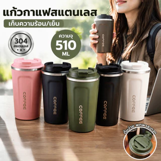 แก้วกาแฟสแตนเลส ขนาด 380 มล. และ 510 มล. เก็บความเย็นแบบสุญญากาศ ใช้ซ้ำได้ เหมาะสำหรับบ้าน สำนักงาน และกิจกรรมกลางแจ้ง