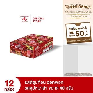 Rosdee รสดีซุปก้อน ฮอทพอท รสซุปหม่าล่า 40 กรัม x 12 กล่อง