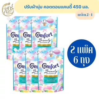 คอมฟอร์ท น้ำยาปรับผ้านุ่ม คอตตอนแคนดี้ 450 มล.