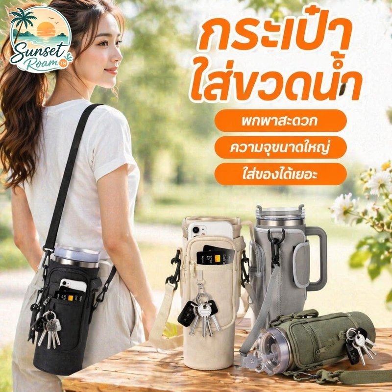 กระเป๋าแก้วน้ำ กระเป๋าใส่ขวดน้ำ 40 ออนซ์ ผ้ายืด สายสะพาย ช่องใส่ของ พกพา กันรอย