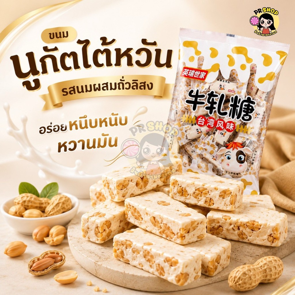 ขนมนูกัตนมรสถั่ว  ถุงล่ะ500กรัม ลูกอมหนึบ ขนมตังเมใต้หวัน หอม หวาน เคี้ยวหนึบ อร่อย พร้อมส่งในไทย