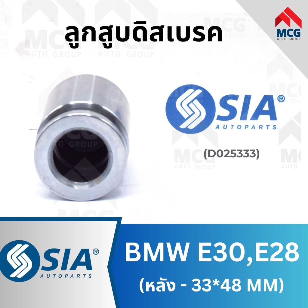 SIA ลูกสูบดิสเบรคหลัง BMW E30, E28 ขนาด 33*48 ลูกสูบe28 ลูกสูบดิสเบรคe30 ลูกสูบดิสเบรคe28 ลูกสูบหลัง
