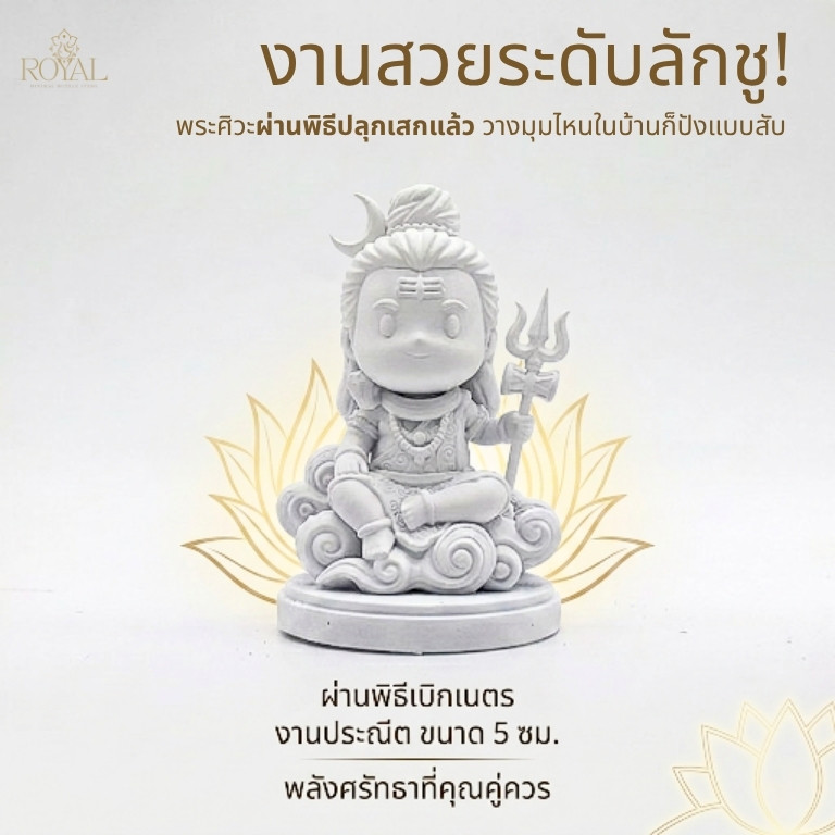 พระศิวะตั้งโต๊ะ บูชาเสริมดวง ดีไซน์มินิมอลทันสมัย ผ่านพิธีแล้ว เสริมพลังงานบวก งานคุณภาพ SHV409