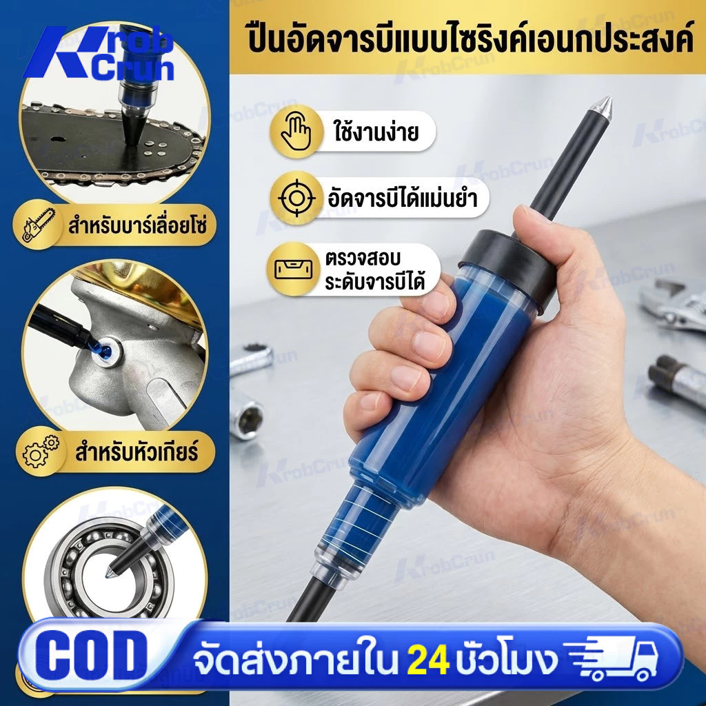 NP-1035 หลอดอัดจารบี (พร้อมใช่งาน) แบบไซริงค์ ใช่งานง่าย หัวเกียร์เครื่องตัดหญ้า บาร์โซ่เลื่อยยนต์ อุปกรณ์การเกษตร