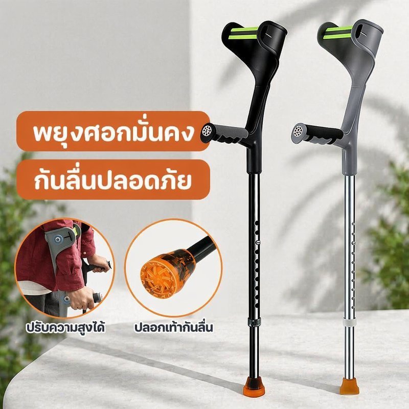 ไม้เท้าผู้สูงอายุ ไม้เท้าข้อศอก สแตนเลส ปรับระดับ กันลื่น มั่นคง ผู้ป่วย ฟื้นฟู เดินช่วยพยุง