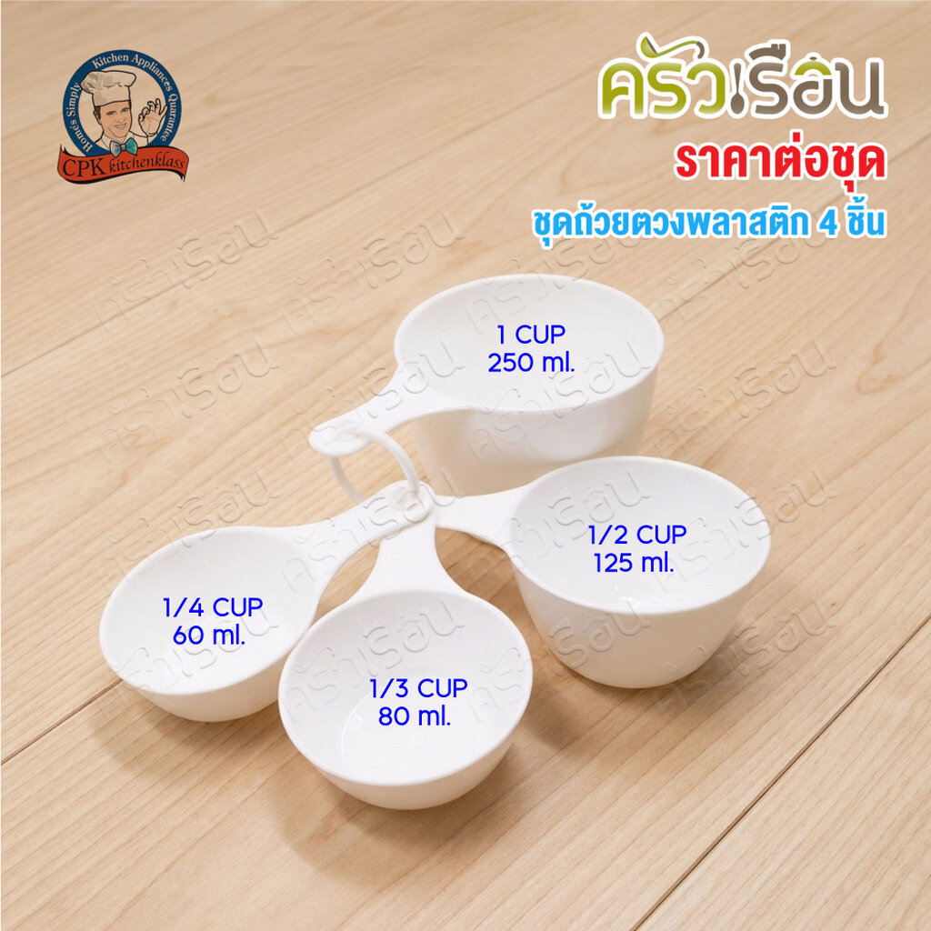 CPK ถ้วยตวง พลาสติก ตวงของแห้ง 4 ชิ้น 1 cup = 250 ml. 1/2 cup = 125 ml. 1/3 cup = 80 ml. 1/4 cup = 6