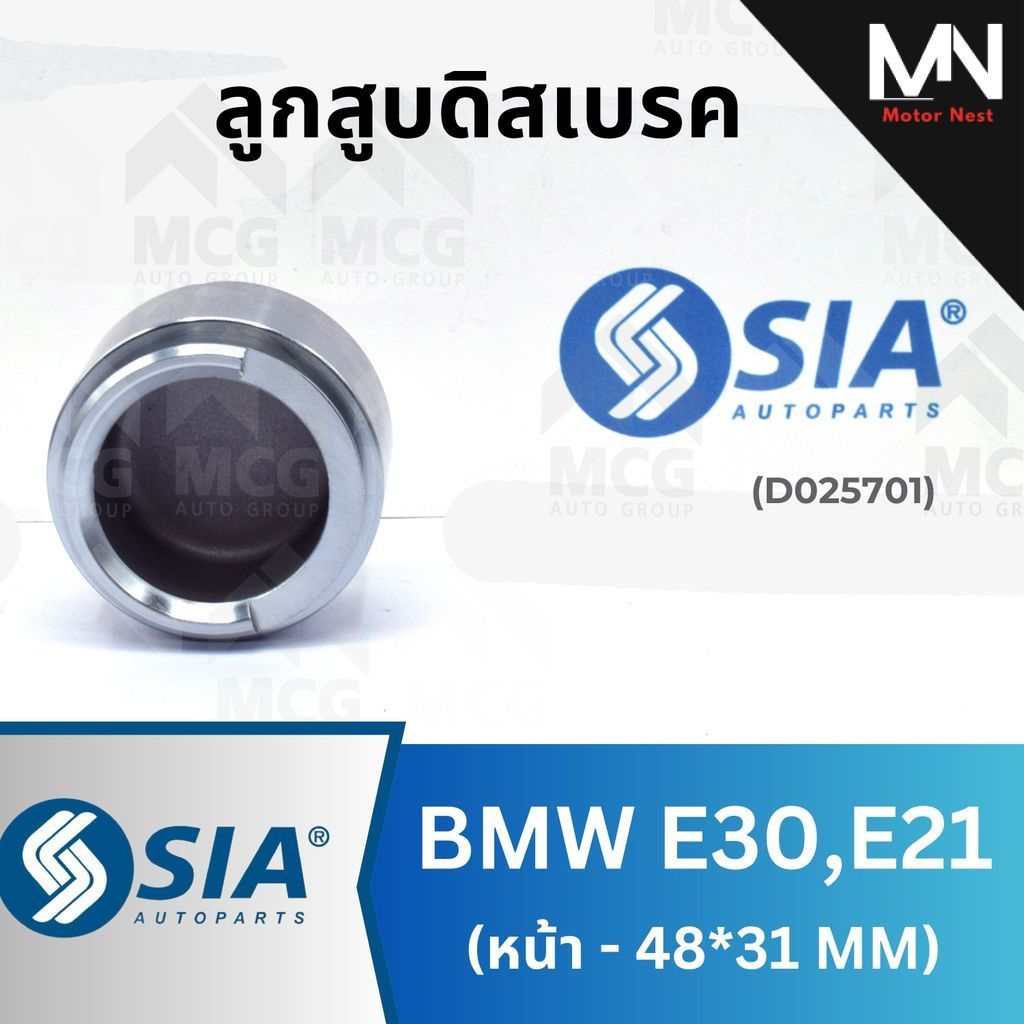SIA ลูกสูบดิสเบรคหน้า BMW E30,E21 ขนาด 48*31MM ลูกสูบe30 ลูกสูบดิสเบรคe21 ลูกสูบดิสเบรคe21 ลูกสูบดิส