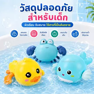 ของเล่นอาบน้ำเด็ก ของเล่นไขลานว่ายน้ำ ลอยน้ำได้ ไม่ใช้แบตเตอรี่ รูปเป็ด เต่า ปู ปลาวาฬ มี 7 แบบ