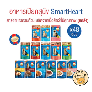 [ยกลัง 48ซอง] SmartHeart อาหารเปียกสุนัข ครบสูตร Pouch เพาซ์สมาร์ทฮาร์ท ขนาด 120-130 g.
