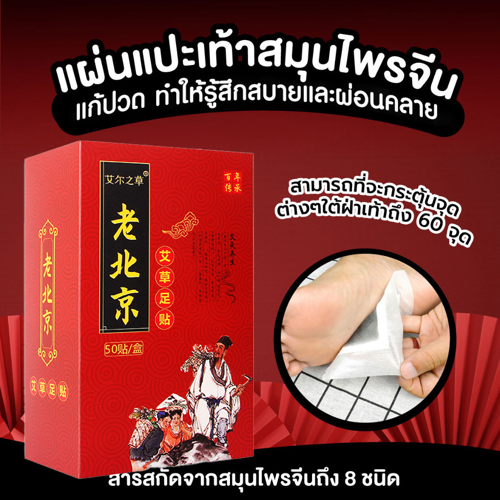 แผ่นแปะฝ่าเท้าสมุนไพรจีน อ้ายเฉ่า 50 แผ่น ลดปวดเมื่อย ผ่อนคลาย หลับสบาย ใช้ก่อนนอน